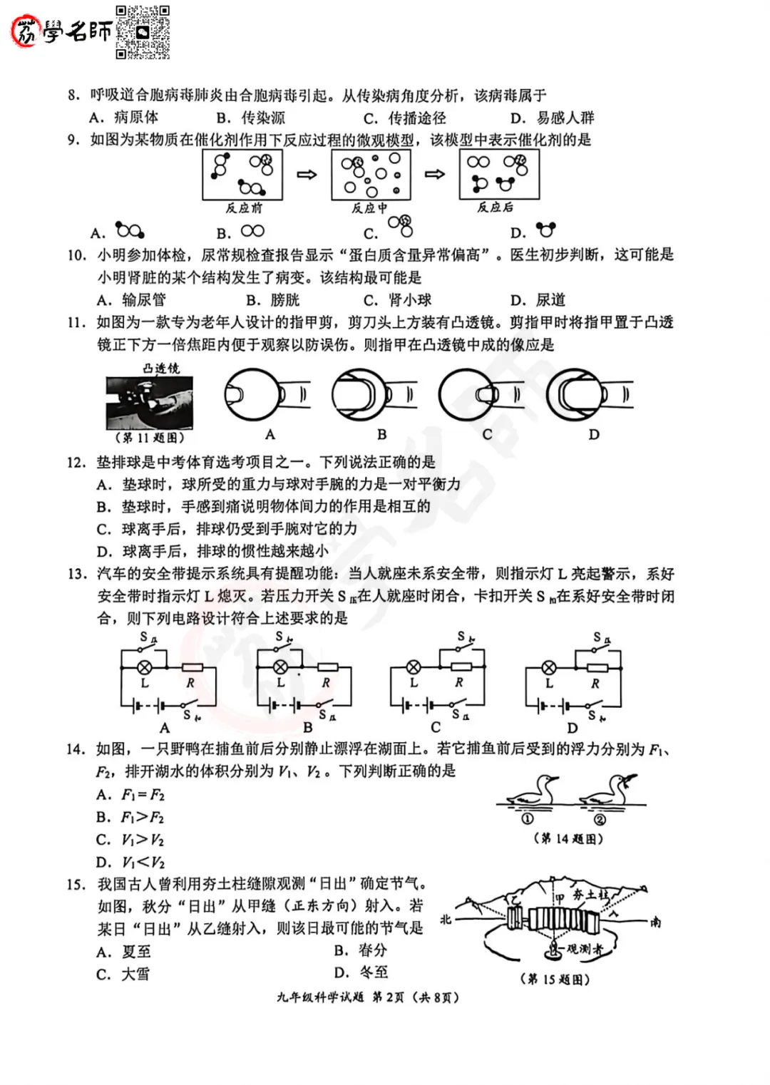 26年温州中考二模-鹿城区【科学】试卷及答案解析 第3张