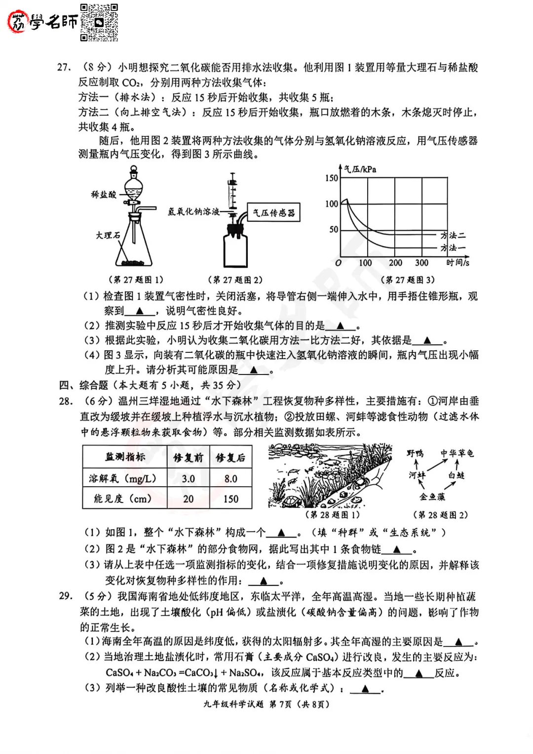 26年温州中考二模-鹿城区【科学】试卷及答案解析 第8张