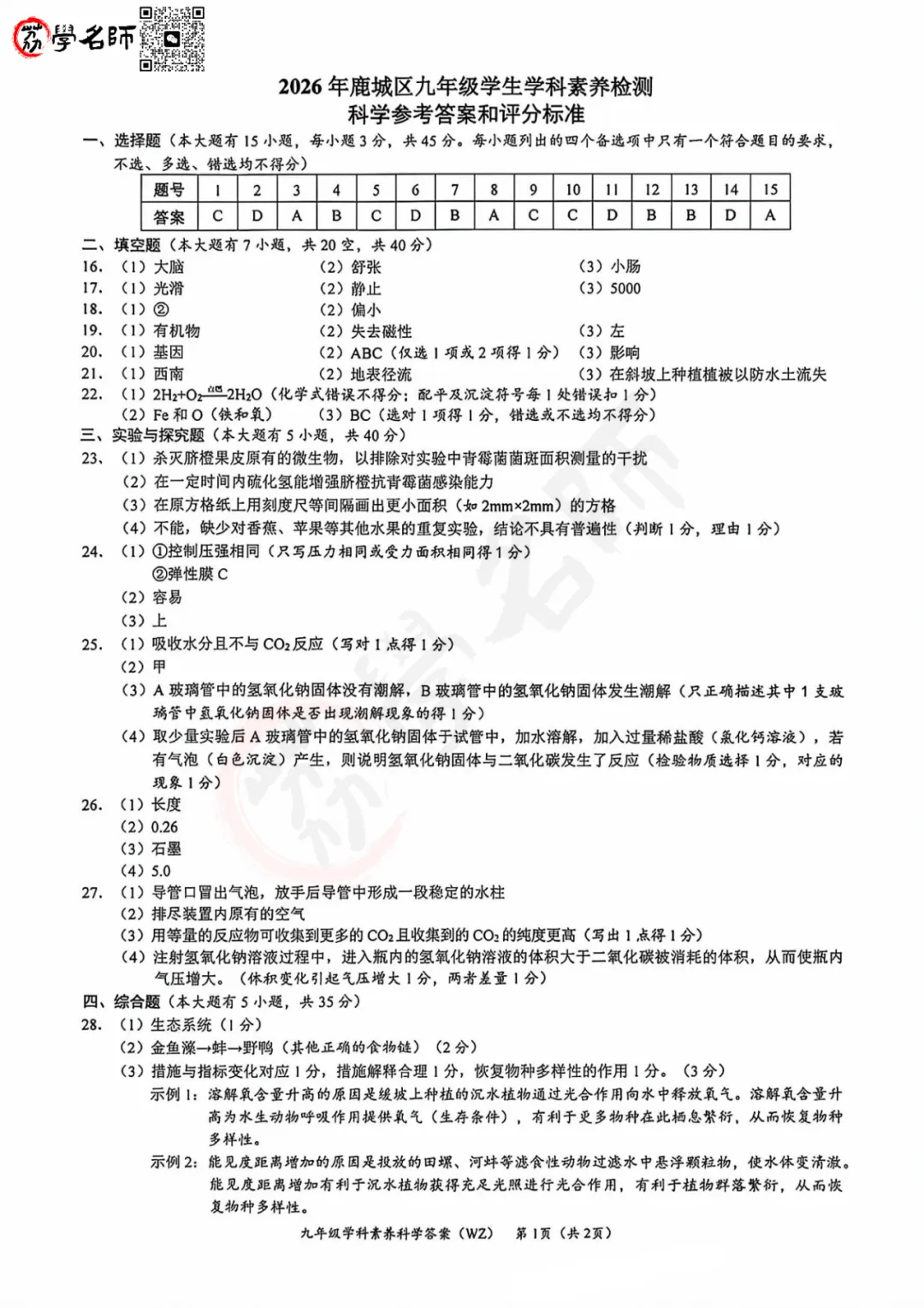 26年温州中考二模-鹿城区【科学】试卷及答案解析 第9张