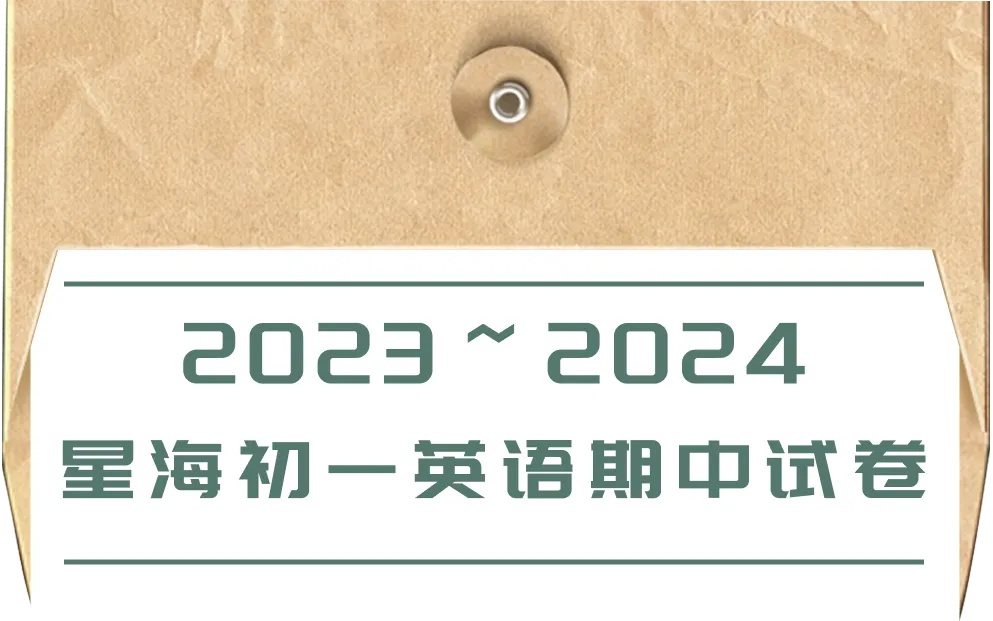 星海初一英语期中试卷来啦,快来对答案! 第1张