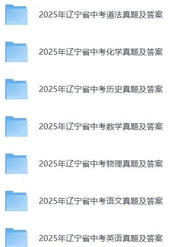 2025年辽宁省中考各科历年真题试题和答案可下载打印无水印-第17张图片-四季读书网 2025年辽宁省中考各科历年真题试题和答案可下载打印无水印-第17张图片-四季读书网