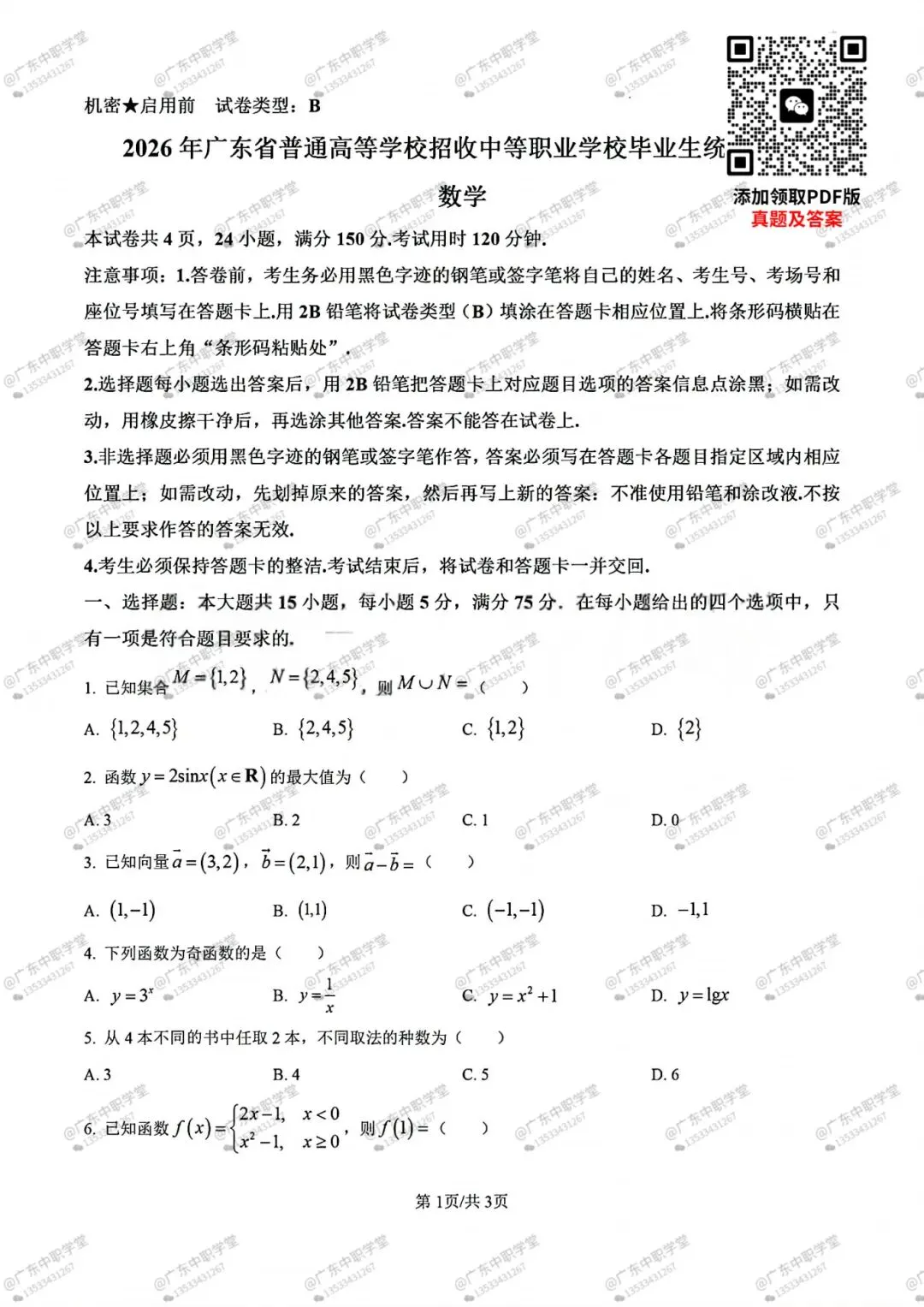 【真题】2026年广东3+证书高职高考数学试卷!有答案! 第3张 【真题】2026年广东3+证书高职高考数学试卷!有答案! 第3张