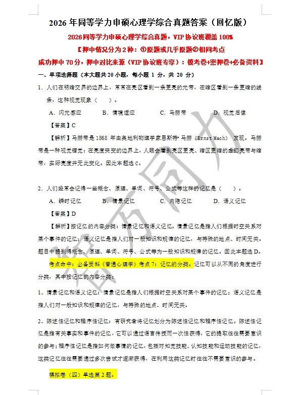 【2026同等学力申硕】心理学 真题及答案!完整版! 第1张 【2026同等学力申硕】心理学 真题及答案!完整版! 第1张
