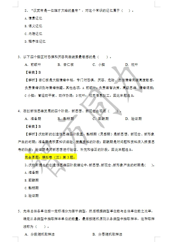 【2026同等学力申硕】心理学 真题及答案!完整版! 第2张 【2026同等学力申硕】心理学 真题及答案!完整版! 第2张