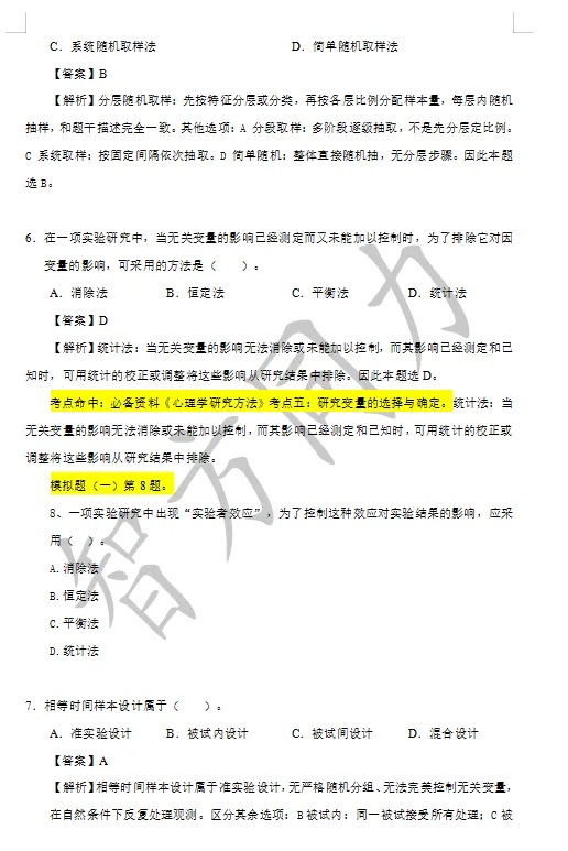 【2026同等学力申硕】心理学 真题及答案!完整版! 第3张 【2026同等学力申硕】心理学 真题及答案!完整版! 第3张