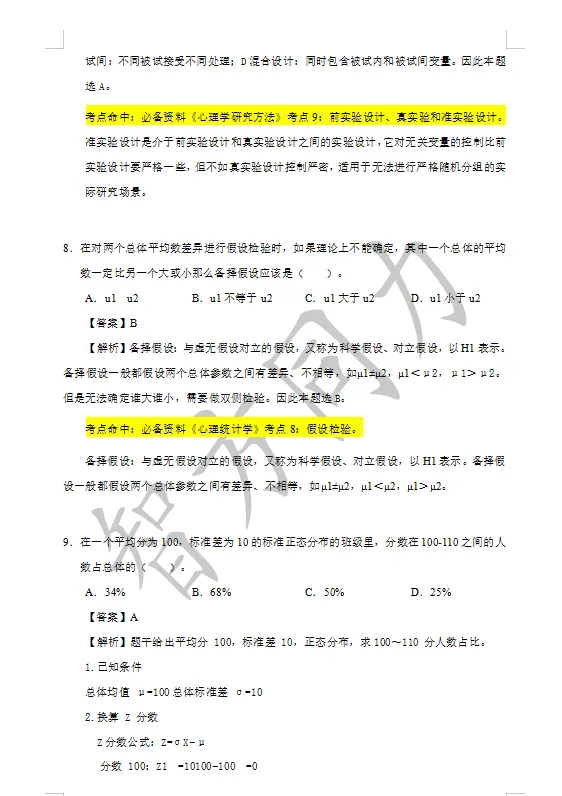 【2026同等学力申硕】心理学 真题及答案!完整版! 第4张 【2026同等学力申硕】心理学 真题及答案!完整版! 第4张