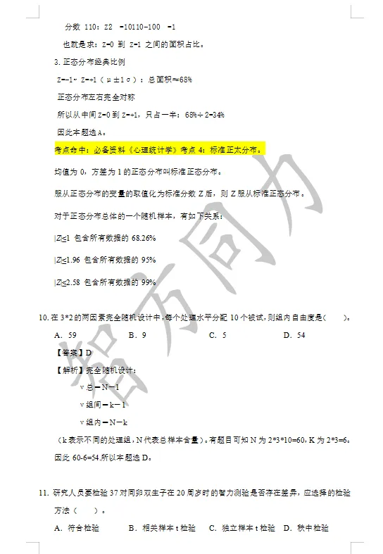 【2026同等学力申硕】心理学 真题及答案!完整版! 第5张 【2026同等学力申硕】心理学 真题及答案!完整版! 第5张