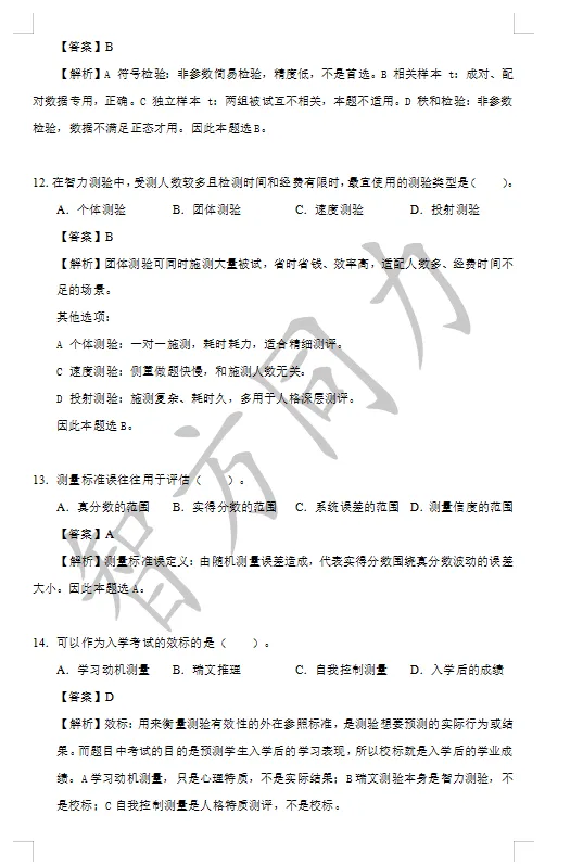 【2026同等学力申硕】心理学 真题及答案!完整版! 第6张 【2026同等学力申硕】心理学 真题及答案!完整版! 第6张