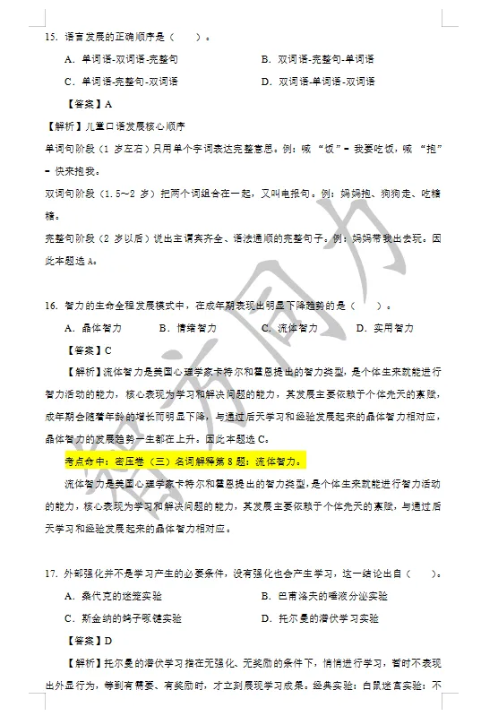 【2026同等学力申硕】心理学 真题及答案!完整版! 第7张 【2026同等学力申硕】心理学 真题及答案!完整版! 第7张