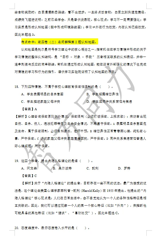 【2026同等学力申硕】心理学 真题及答案!完整版! 第8张 【2026同等学力申硕】心理学 真题及答案!完整版! 第8张