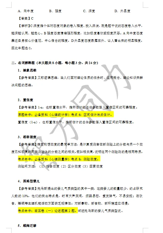 【2026同等学力申硕】心理学 真题及答案!完整版! 第9张 【2026同等学力申硕】心理学 真题及答案!完整版! 第9张