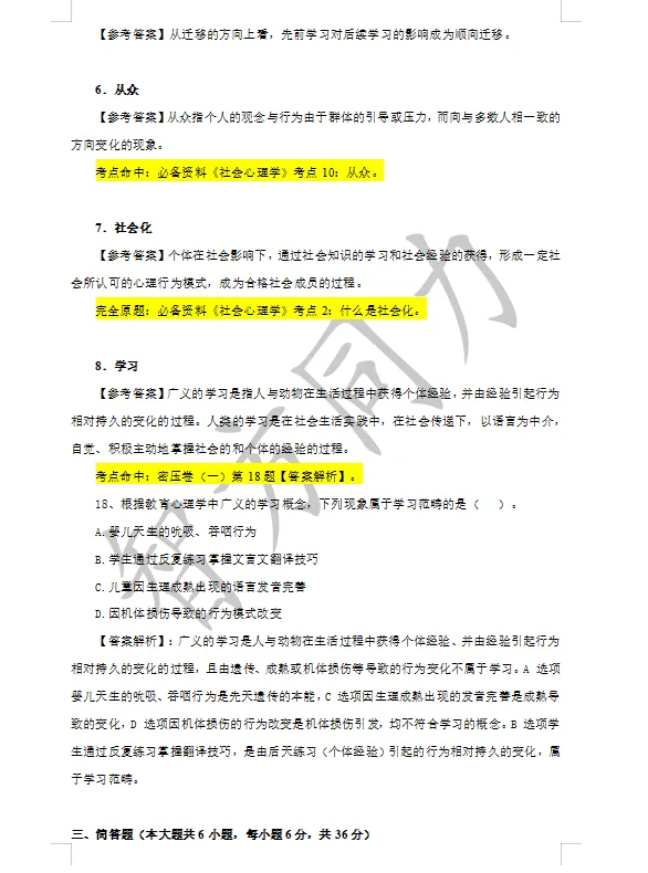 【2026同等学力申硕】心理学 真题及答案!完整版! 第10张 【2026同等学力申硕】心理学 真题及答案!完整版! 第10张