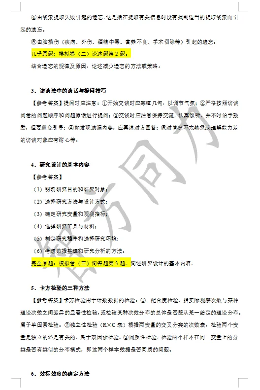 【2026同等学力申硕】心理学 真题及答案!完整版! 第12张 【2026同等学力申硕】心理学 真题及答案!完整版! 第12张
