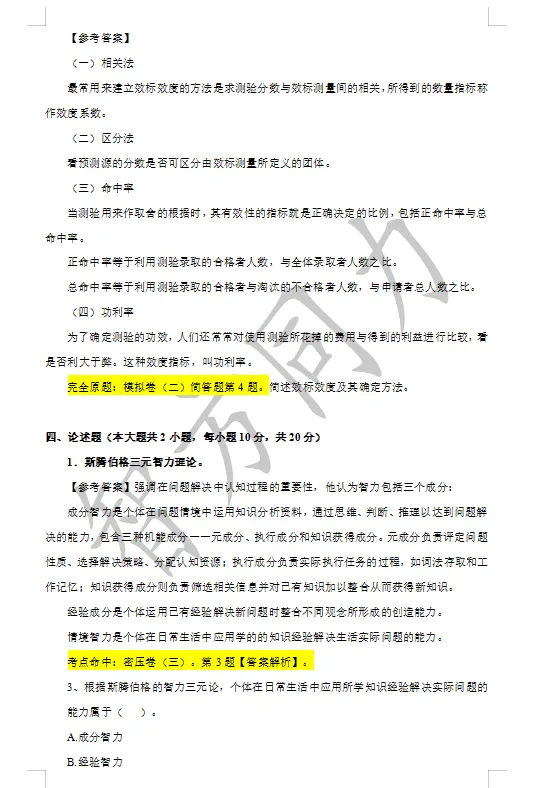 【2026同等学力申硕】心理学 真题及答案!完整版! 第13张 【2026同等学力申硕】心理学 真题及答案!完整版! 第13张