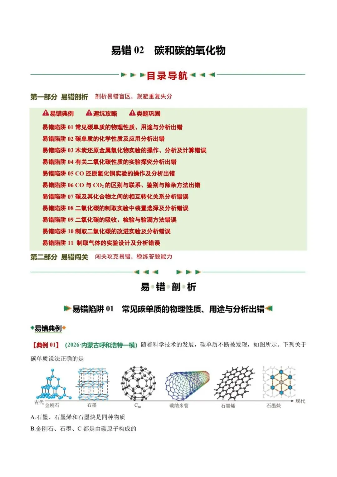中考化学|26春新版中考化学专项易错02碳和碳的氧化物11大易错陷阱(高清下载可打印) 第1张 中考化学|26春新版中考化学专项易错02碳和碳的氧化物11大易错陷阱(高清下载可打印) 第1张