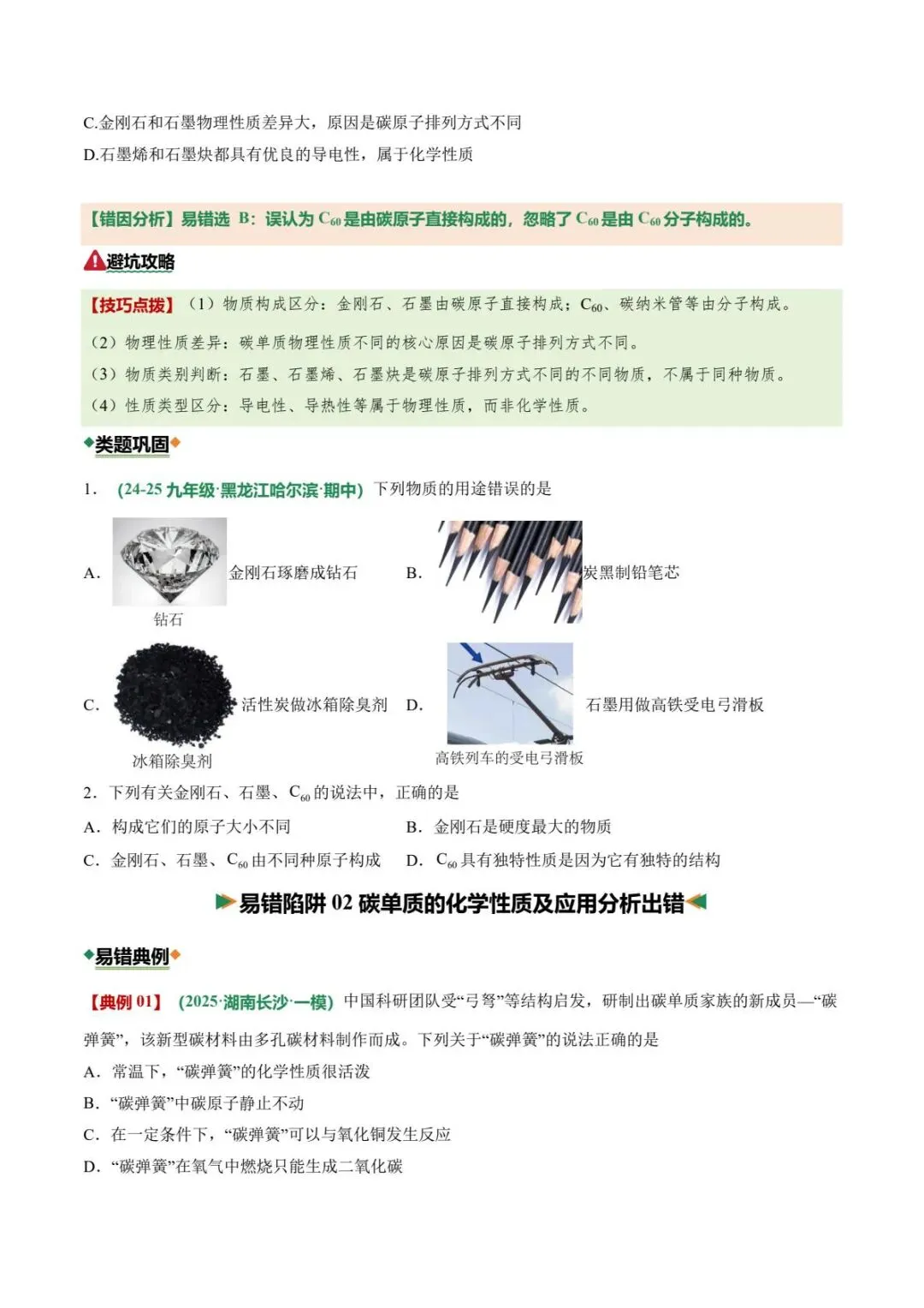 中考化学|26春新版中考化学专项易错02碳和碳的氧化物11大易错陷阱(高清下载可打印) 第2张 中考化学|26春新版中考化学专项易错02碳和碳的氧化物11大易错陷阱(高清下载可打印) 第2张