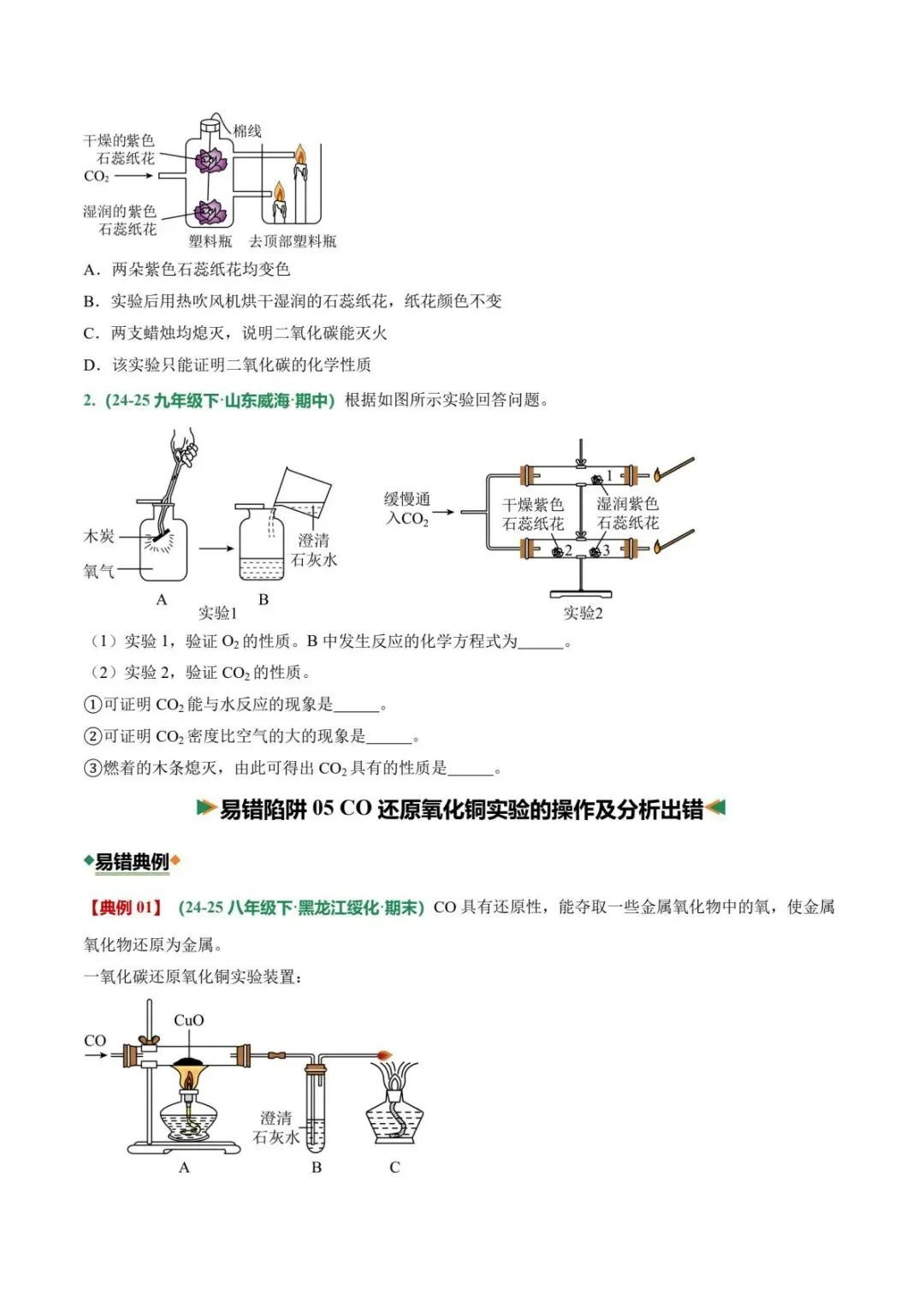 中考化学|26春新版中考化学专项易错02碳和碳的氧化物11大易错陷阱(高清下载可打印) 第3张 中考化学|26春新版中考化学专项易错02碳和碳的氧化物11大易错陷阱(高清下载可打印) 第3张