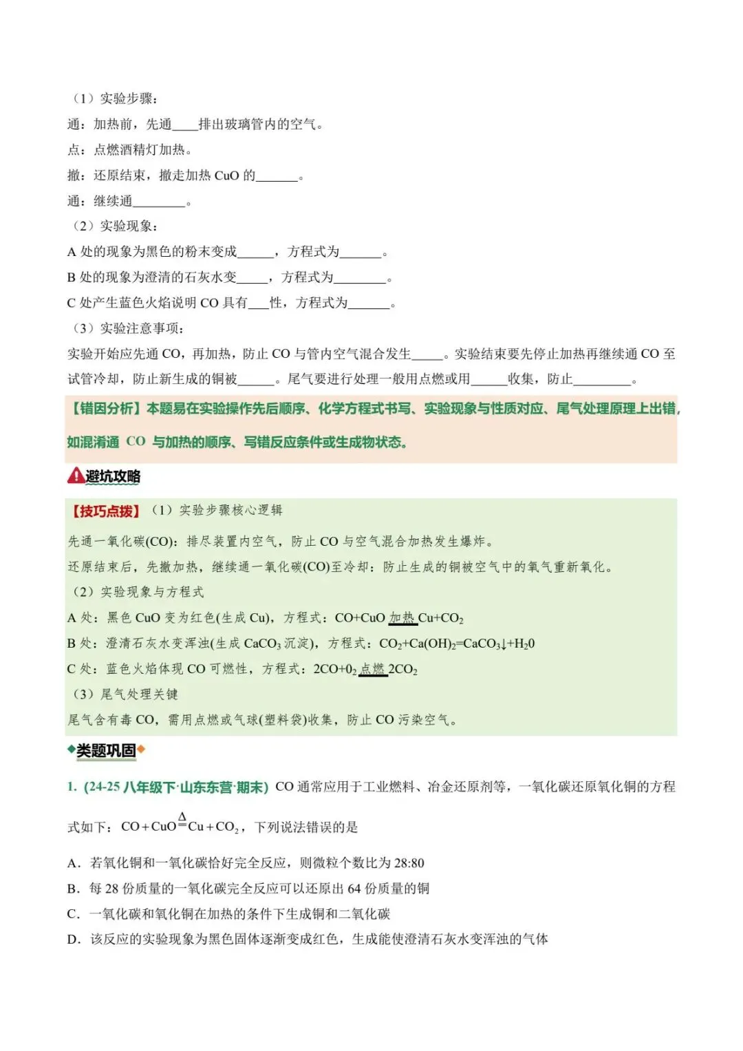 中考化学|26春新版中考化学专项易错02碳和碳的氧化物11大易错陷阱(高清下载可打印) 第4张 中考化学|26春新版中考化学专项易错02碳和碳的氧化物11大易错陷阱(高清下载可打印) 第4张