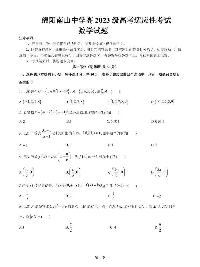 绵阳南山中学2026届高考适应性考试真题及答案汇总! 第2张
