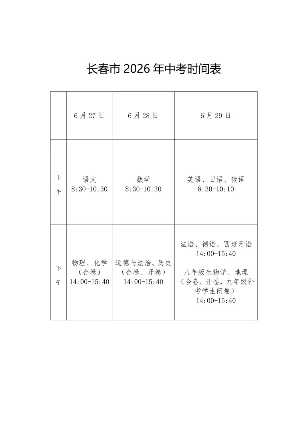 长春2026中考时间表 第2张