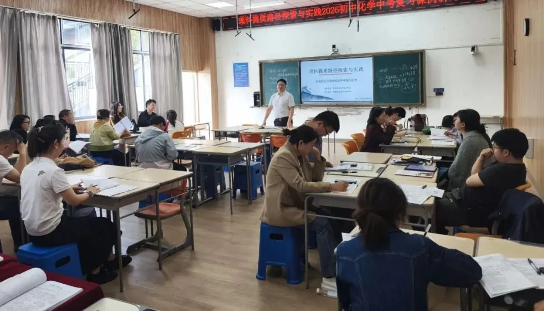 贵阳市乌当区2026年初中化学中考复习研讨活动在为明中学圆满举行 第9张