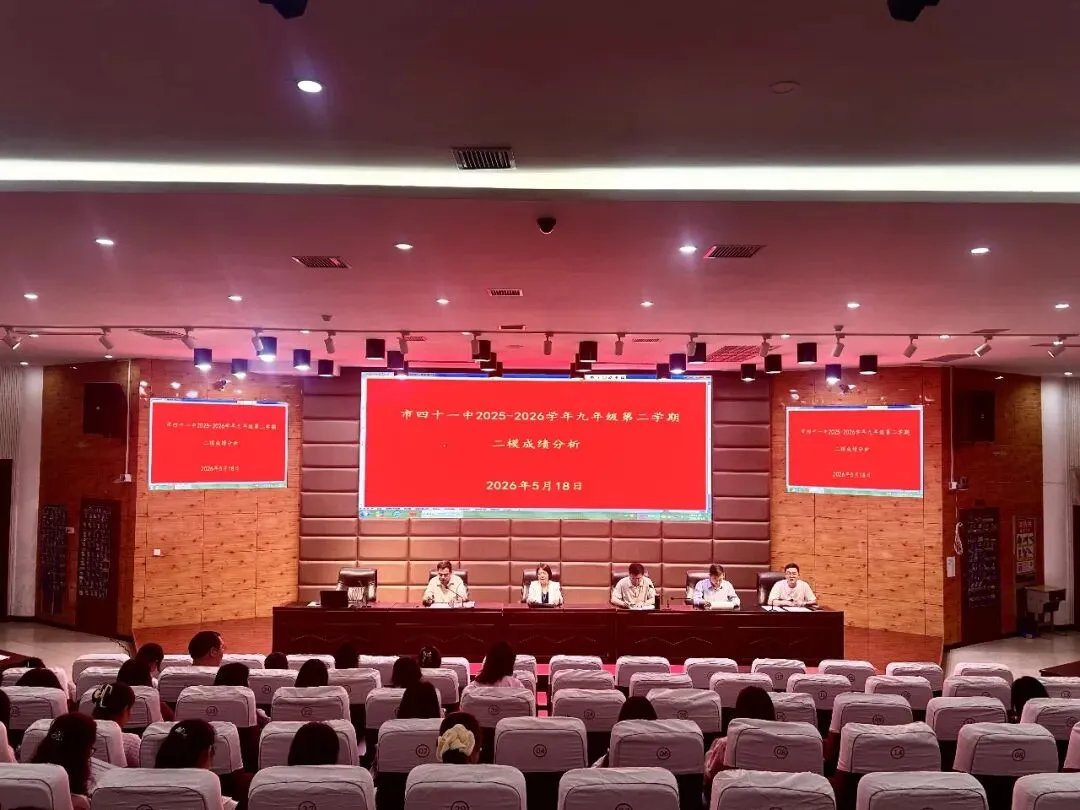 精准分析明方向 决战中考铸辉煌——平顶山市第四十一中学九年级部召开二模考试质量分析会 第3张