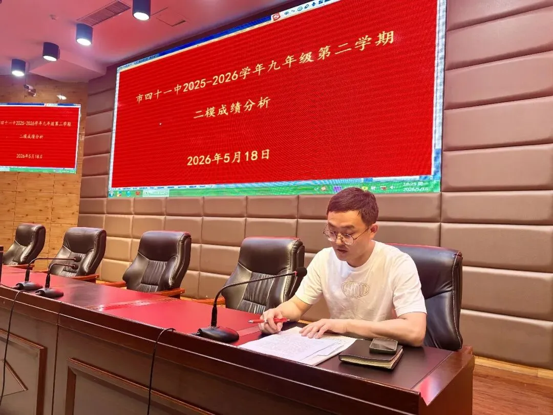 精准分析明方向 决战中考铸辉煌——平顶山市第四十一中学九年级部召开二模考试质量分析会 第6张