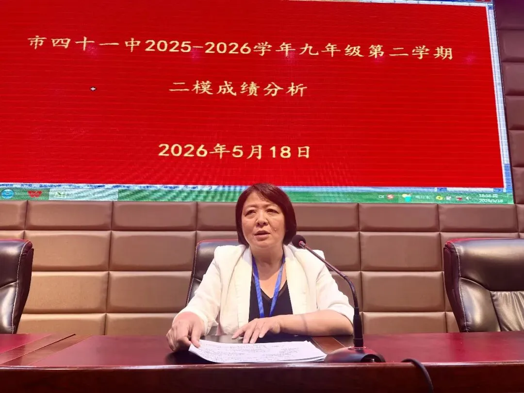 精准分析明方向 决战中考铸辉煌——平顶山市第四十一中学九年级部召开二模考试质量分析会 第8张