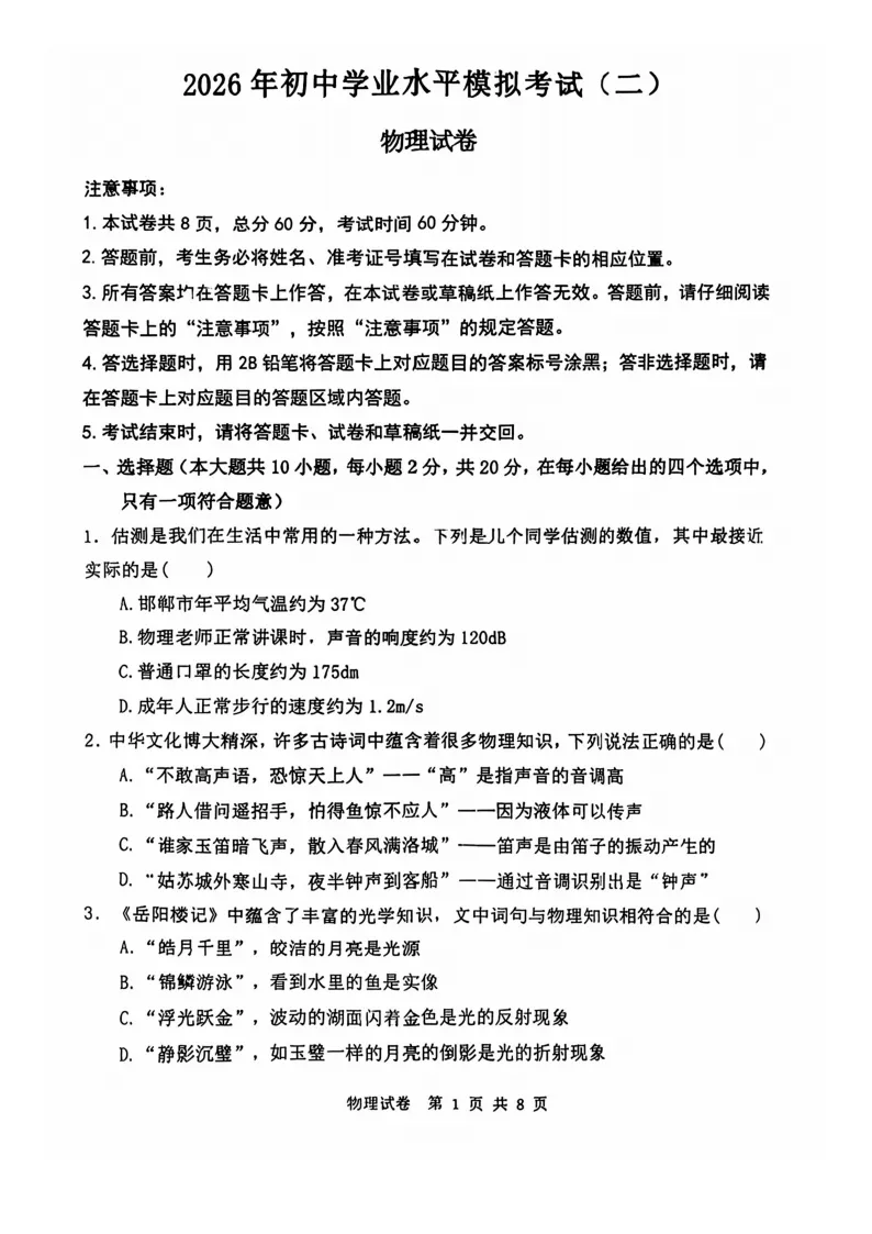 【2026 中考模拟】5月邯郸市25中二模物理、化学试卷 第3张