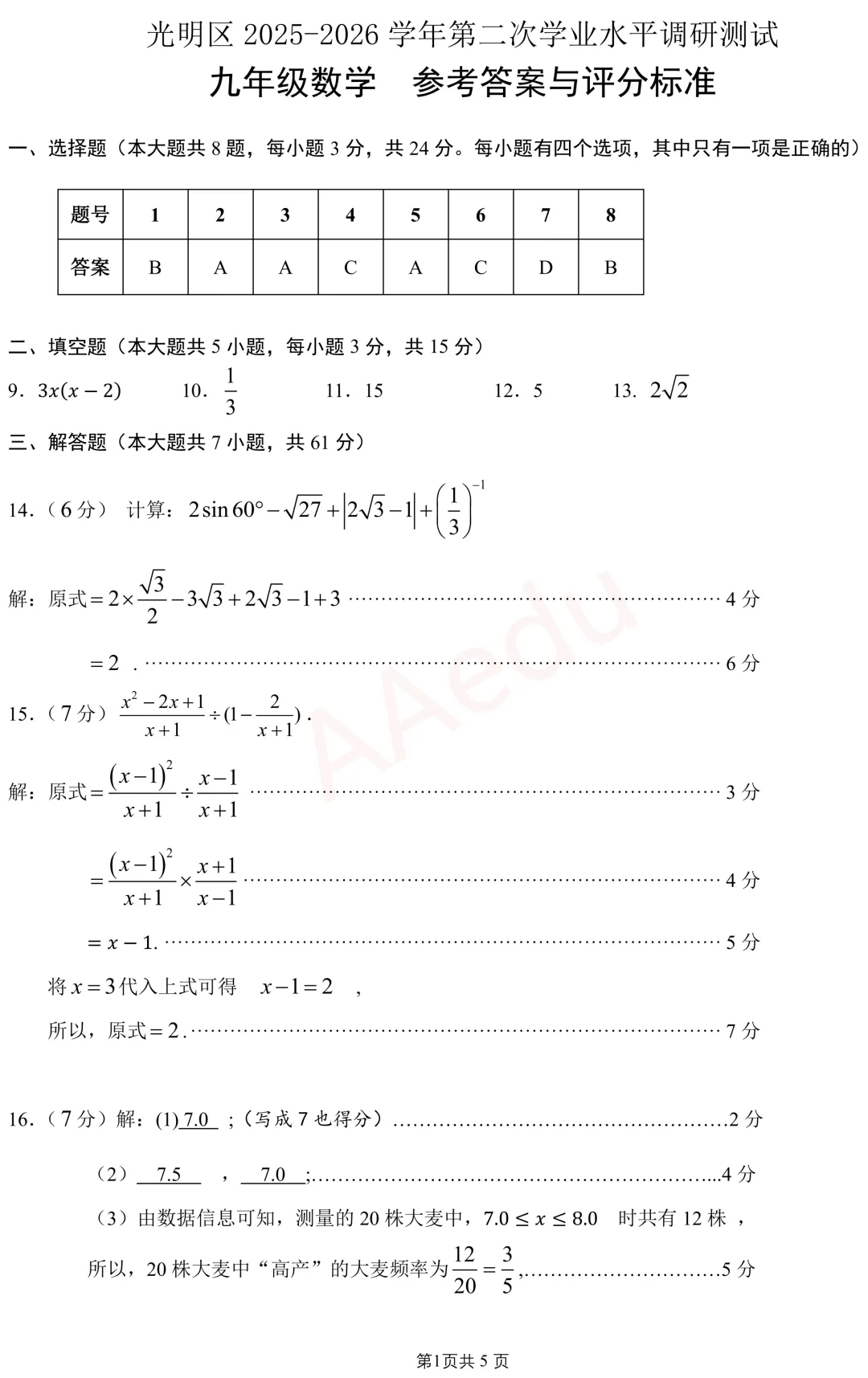 深圳市光明区2026届初三二模数学试卷+答案 第8张