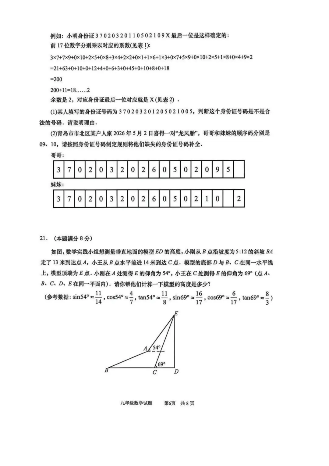 【中考二模】市北区初三中考二模数学真题 第42张