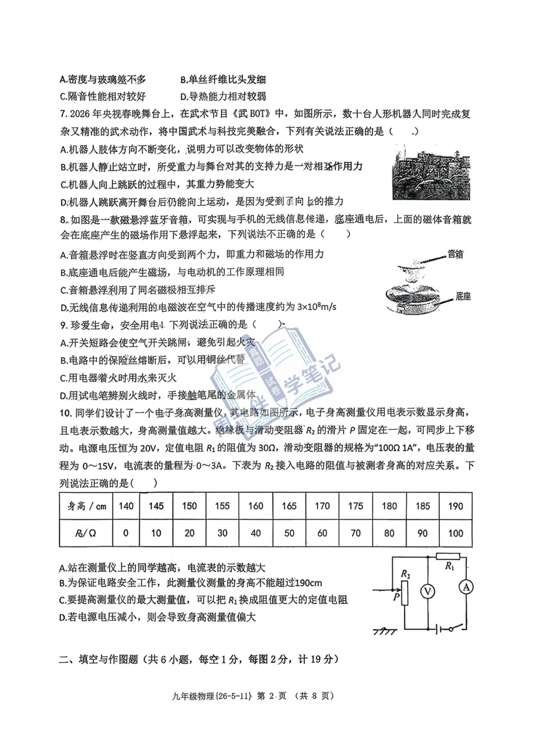 九年级物理|2026年中考物理试卷工大附中六模(可打印) 第6张 九年级物理|2026年中考物理试卷工大附中六模(可打印) 第6张