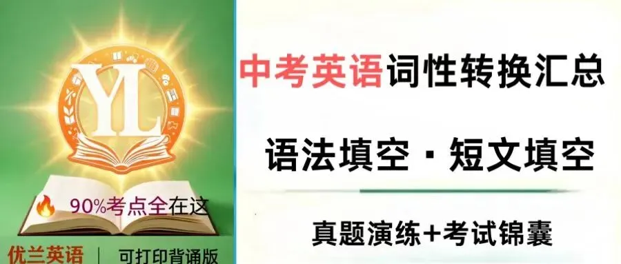 2026中考英语词性转换汇总|语法填空·短文填空(含高频易错点) 第1张