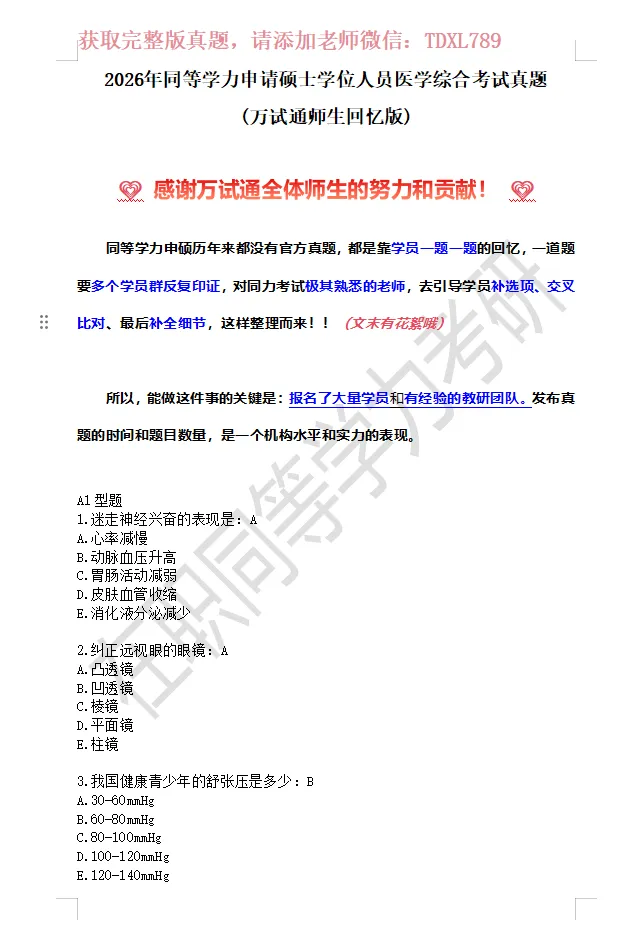 【完整版】2026年同等学力西医综合真题!更新至160题,对答案 第2张