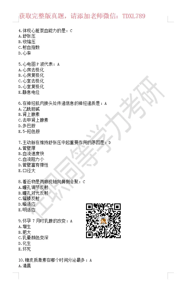 【完整版】2026年同等学力西医综合真题!更新至160题,对答案 第3张