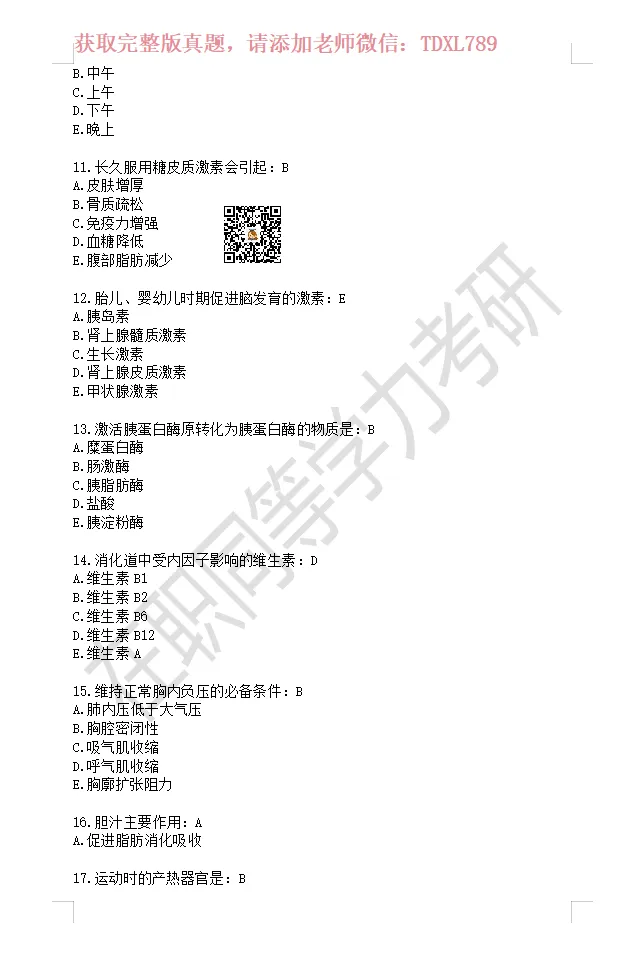 【完整版】2026年同等学力西医综合真题!更新至160题,对答案 第4张