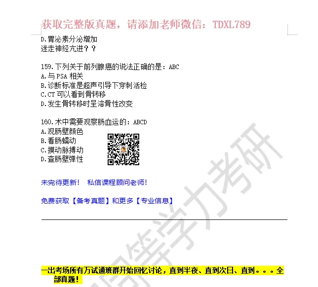 【完整版】2026年同等学力西医综合真题!更新至160题,对答案 第6张
