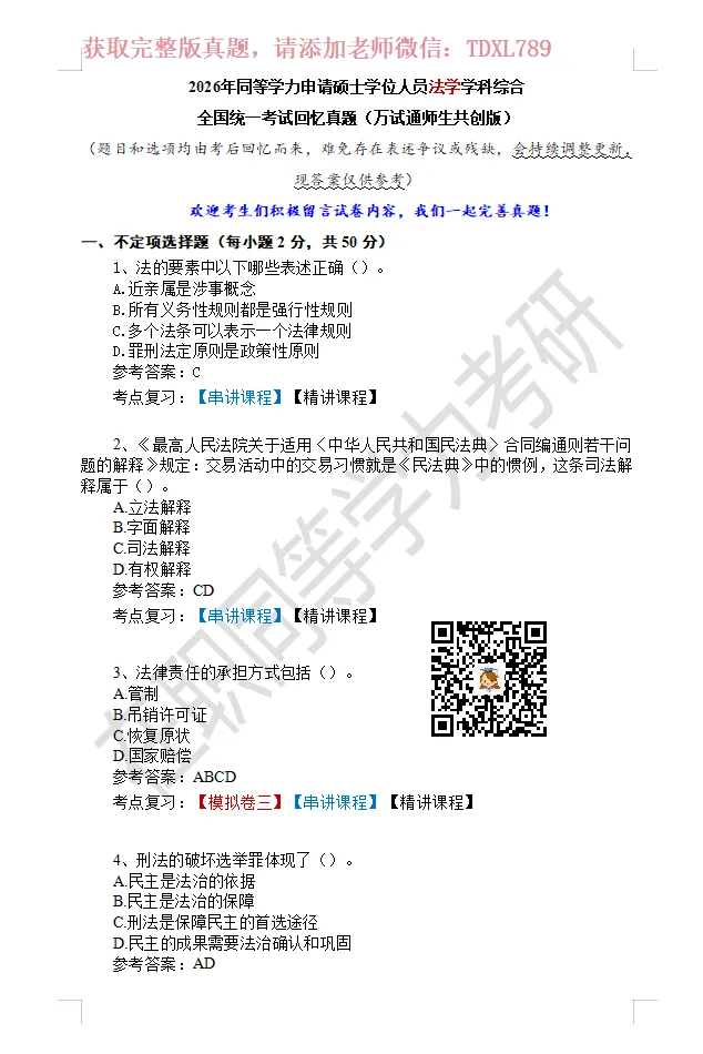 【完整版】2026年同等学力法学综合真题! 第2张
