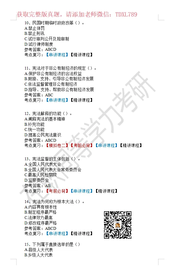 【完整版】2026年同等学力法学综合真题! 第4张