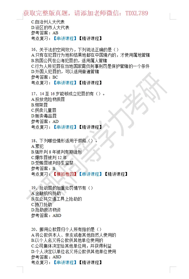 【完整版】2026年同等学力法学综合真题! 第5张