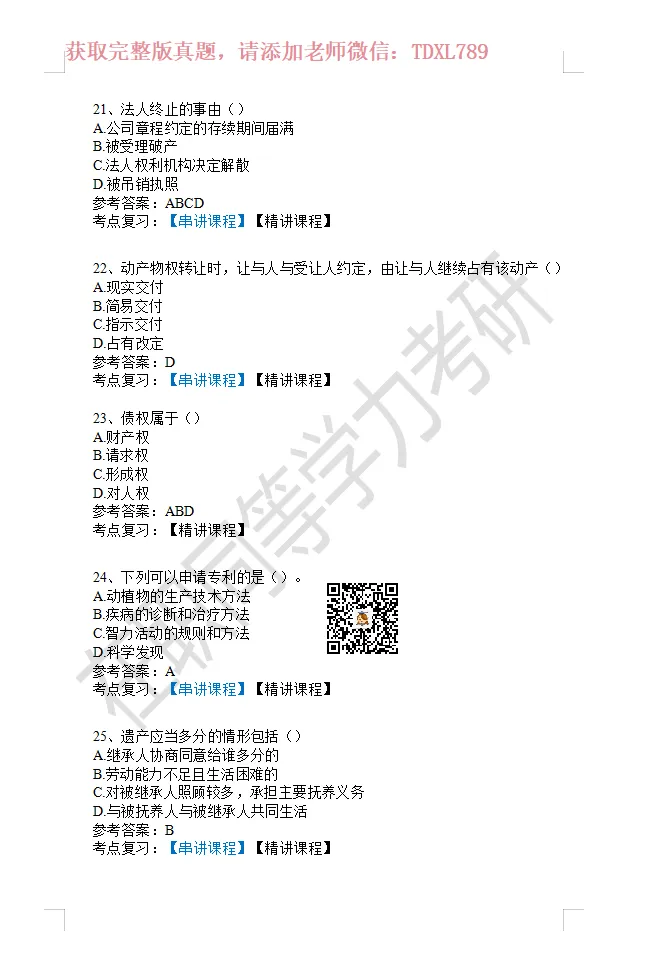 【完整版】2026年同等学力法学综合真题! 第6张