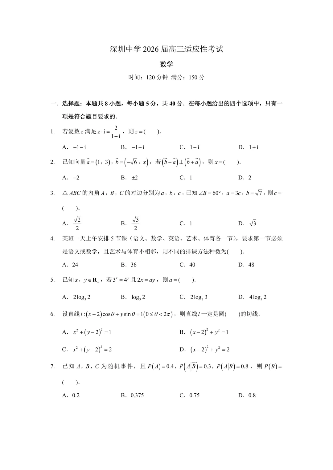深圳中学2026届适应性考试试卷【有详解】 第1张