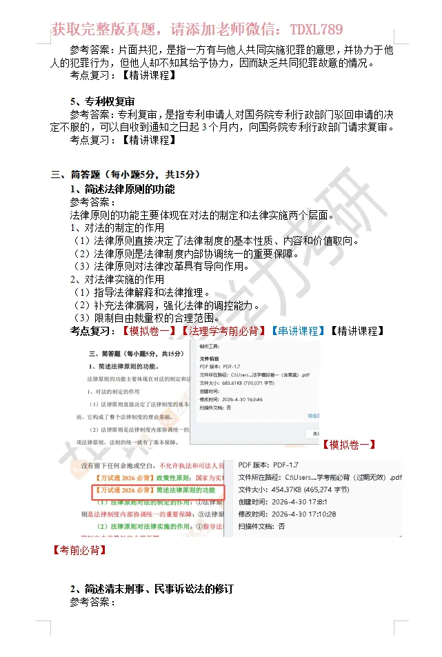 【完整版】2026年同等学力法学综合真题! 第8张