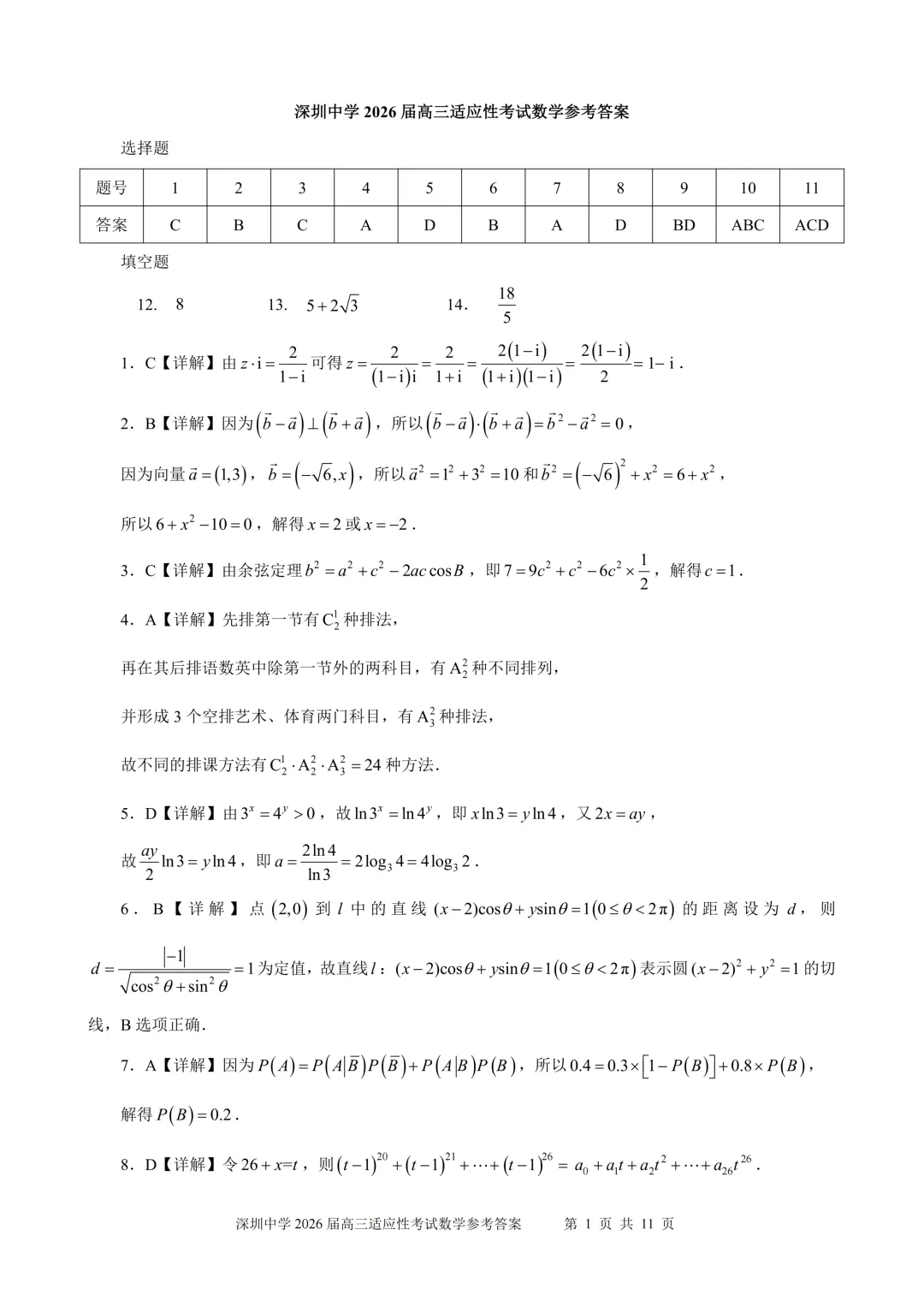 深圳中学2026届适应性考试试卷【有详解】 第5张