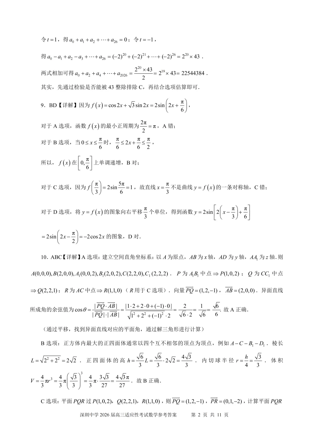 深圳中学2026届适应性考试试卷【有详解】 第6张