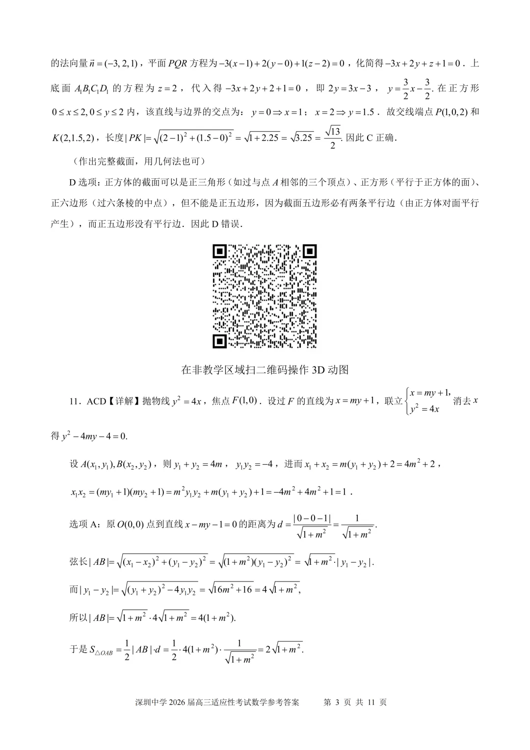 深圳中学2026届适应性考试试卷【有详解】 第7张