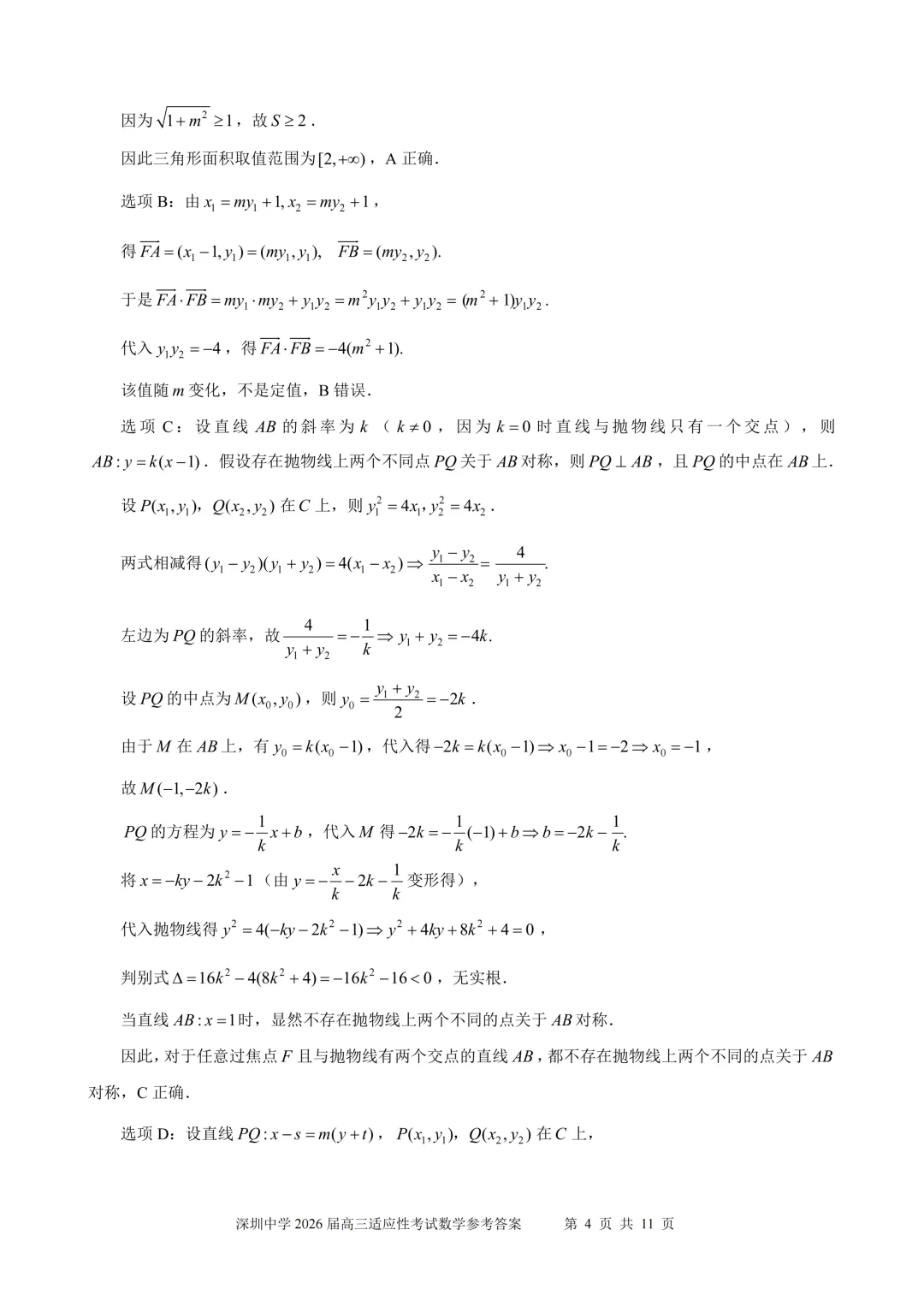 深圳中学2026届适应性考试试卷【有详解】 第8张