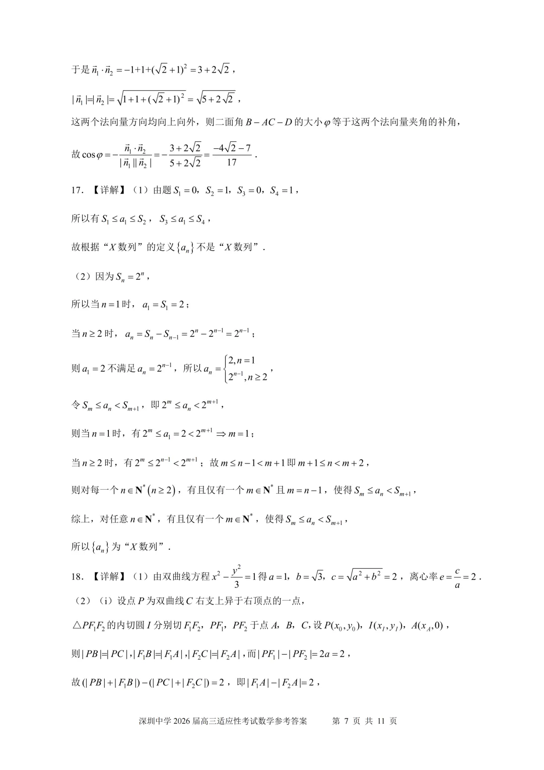 深圳中学2026届适应性考试试卷【有详解】 第11张
