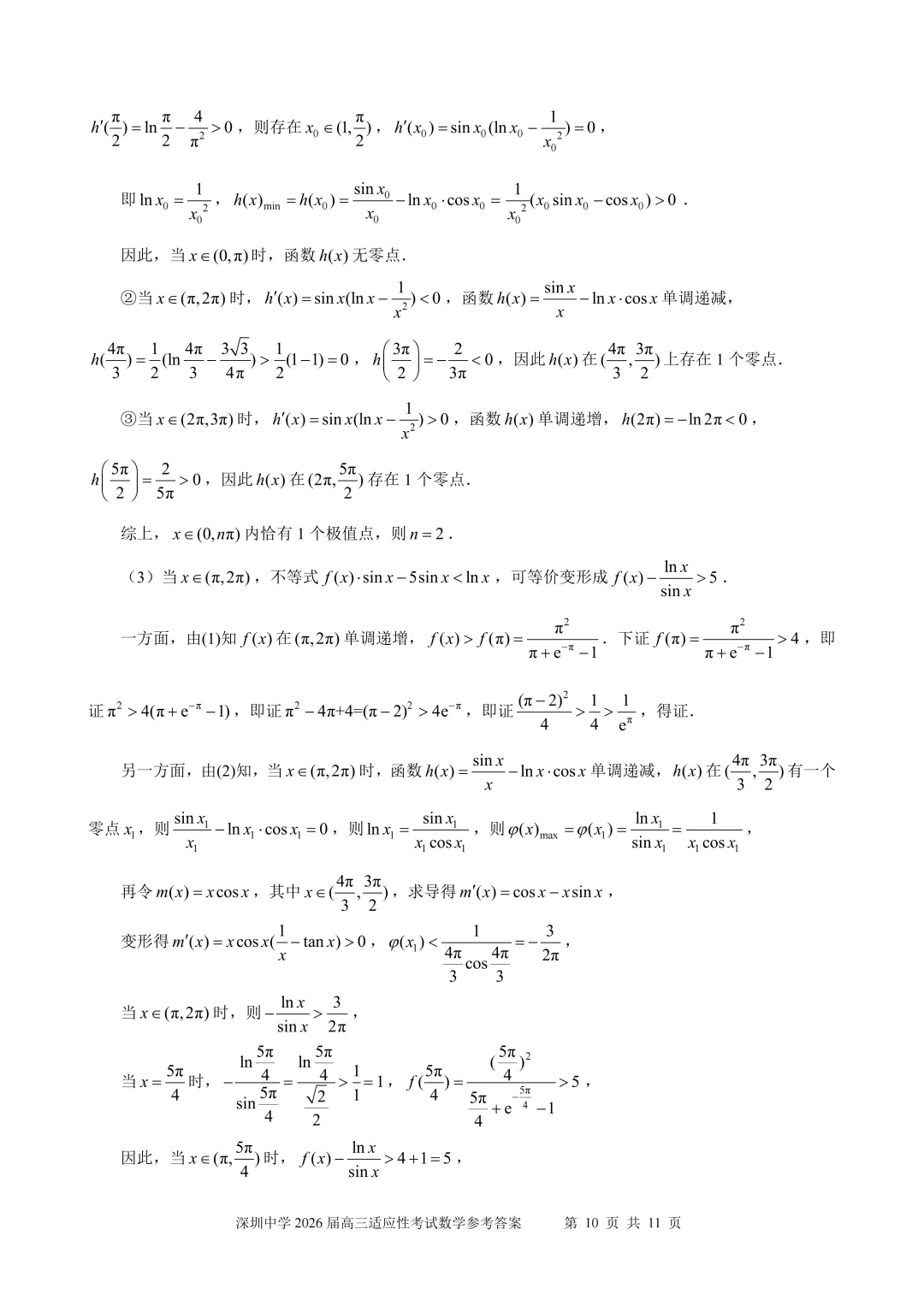 深圳中学2026届适应性考试试卷【有详解】 第14张