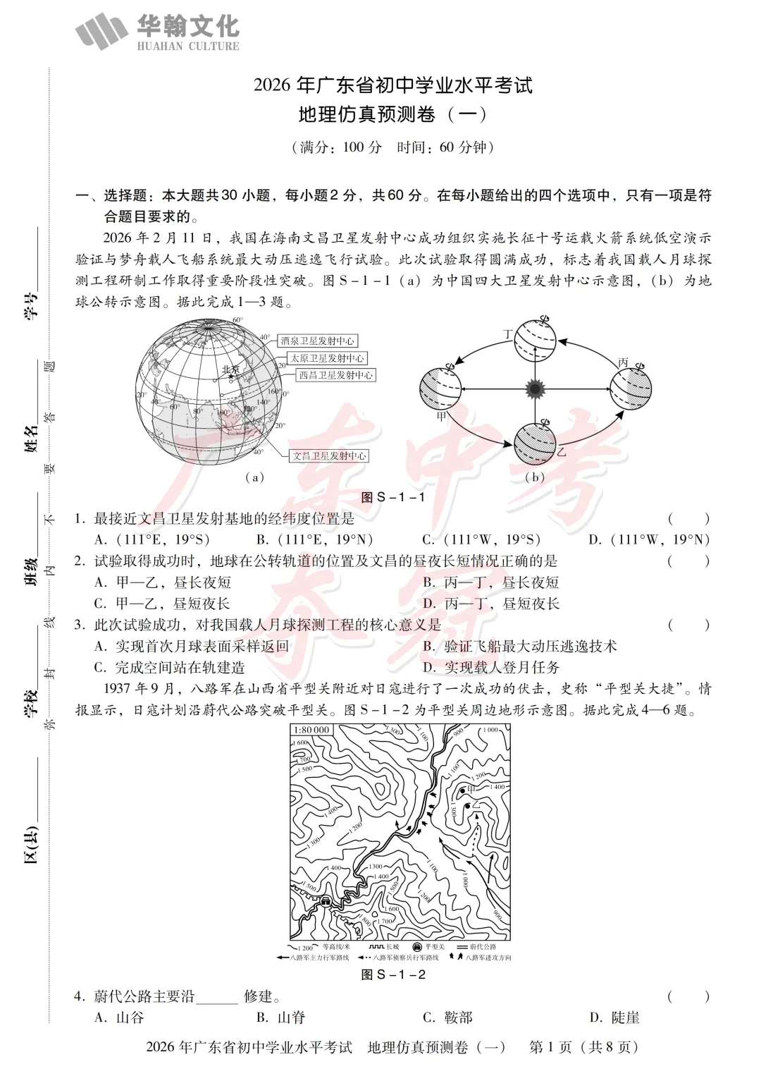 【地理】2026广东中考预测卷一(附答题卡) 第1张